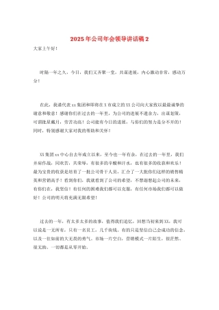 2025年公司年会领导讲话稿2