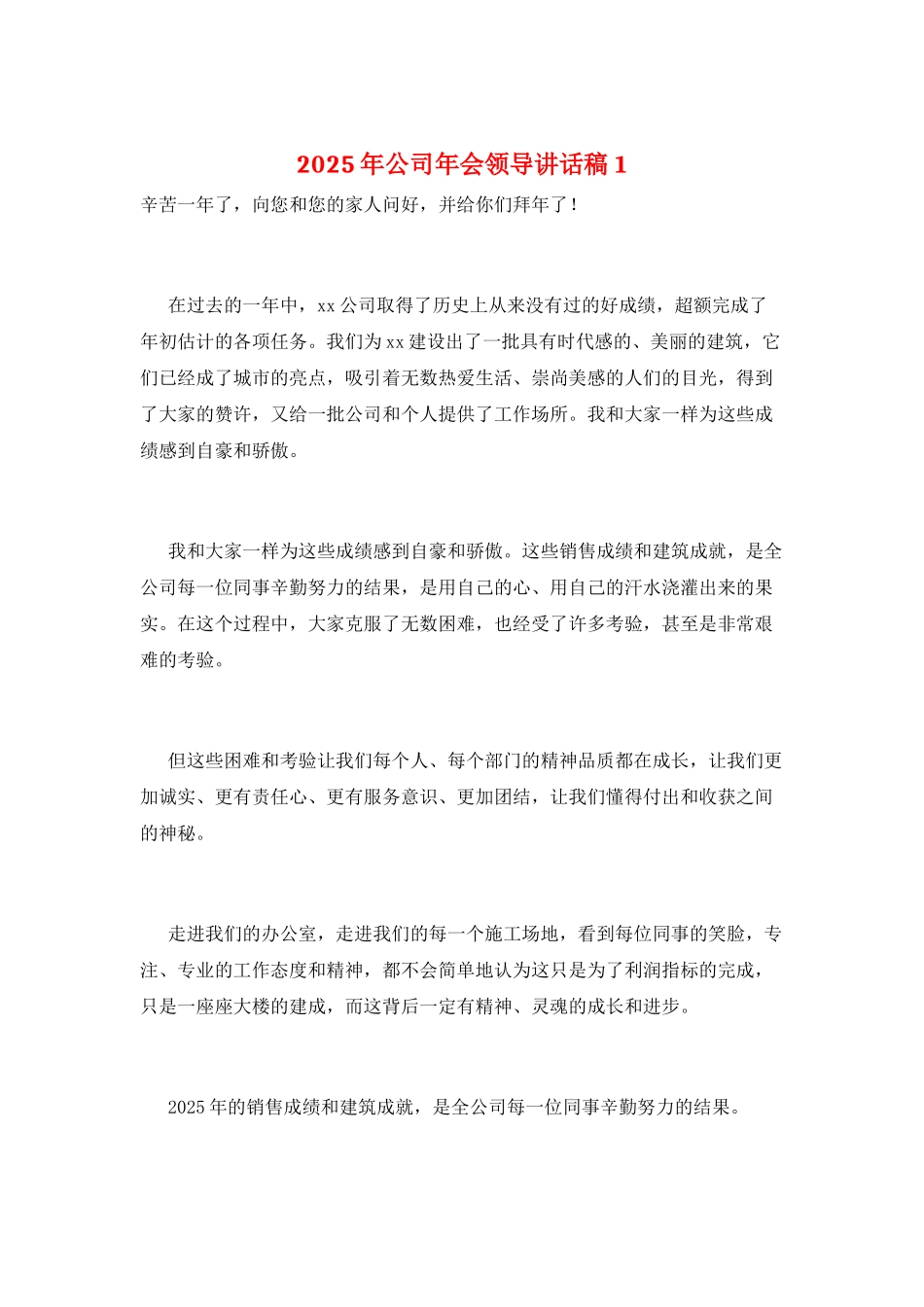 2025年公司年会领导讲话稿1_第1页