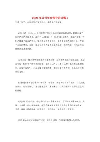 2025年公司年会领导讲话稿1