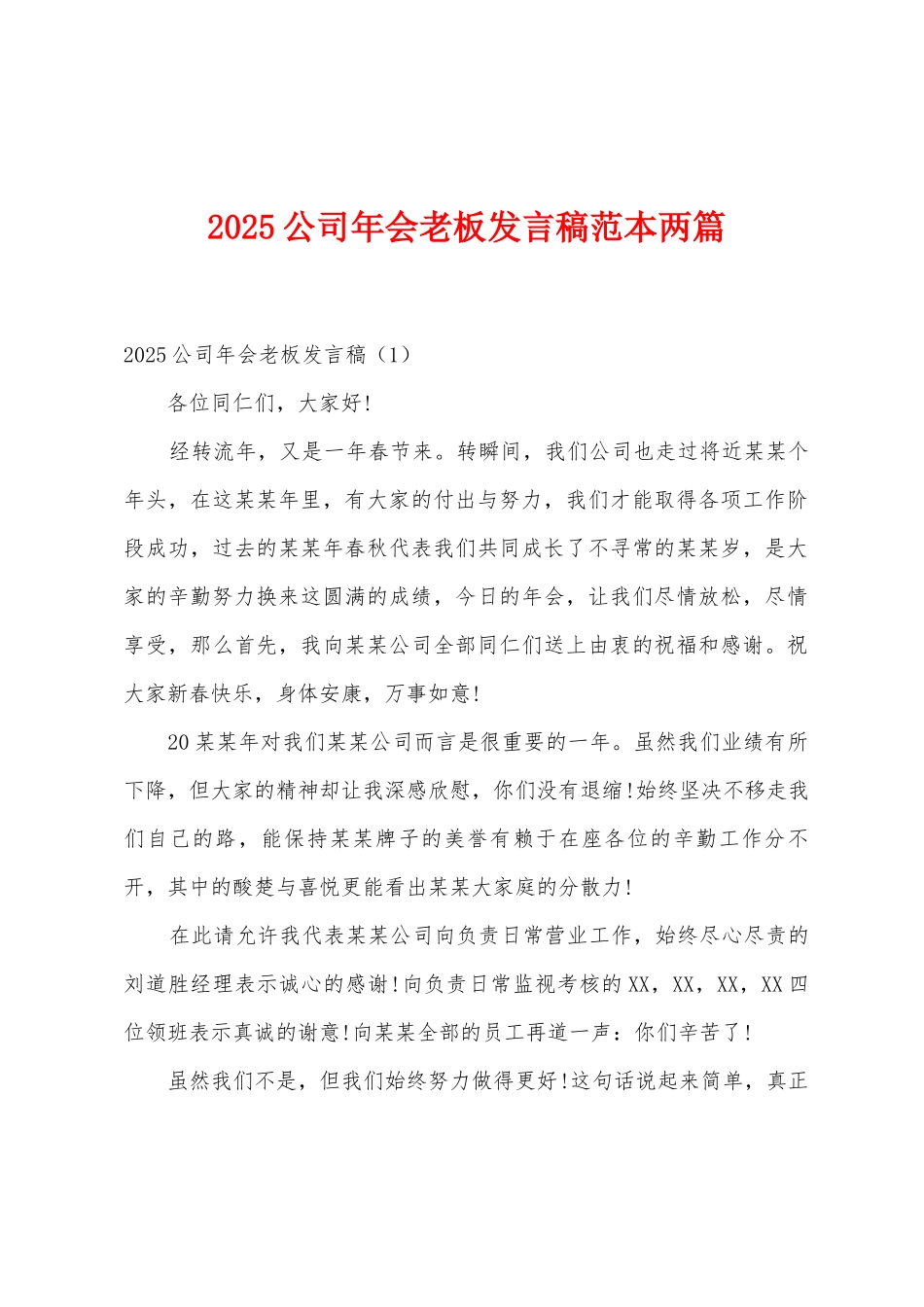 2025年公司年会老板发言稿范本两篇_第1页