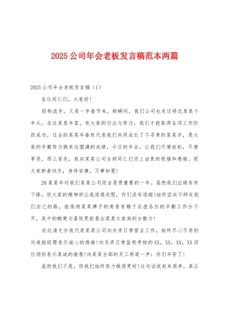 2025年公司年会老板发言稿范本两篇