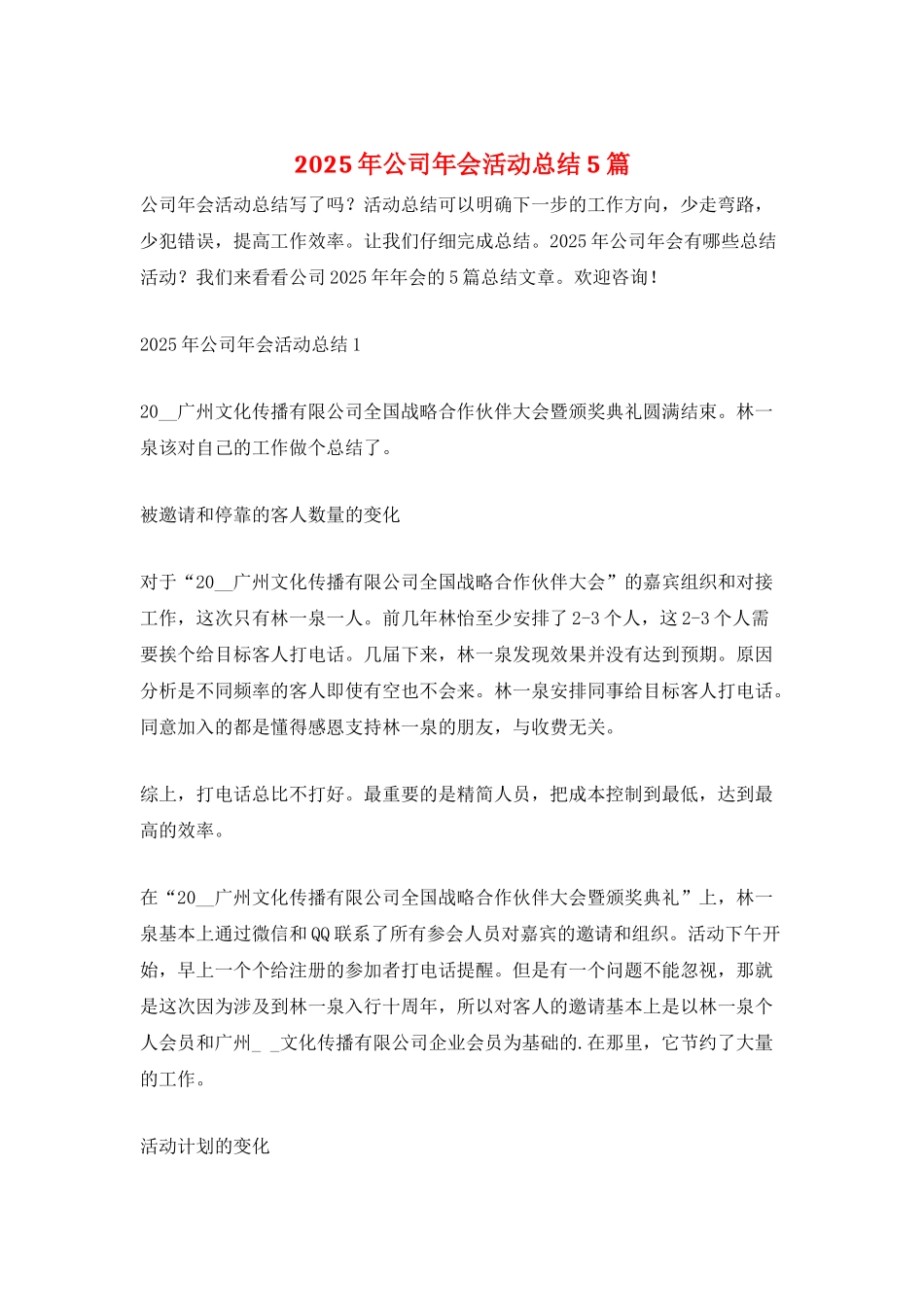 2025年公司年会活动总结5篇_第1页