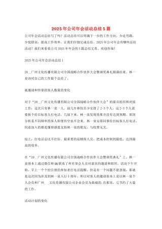 2025年公司年会活动总结5篇