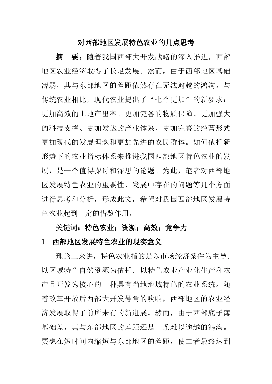 对西部地区发展特色农业的几点思考分析研究  工商管理专业_第1页