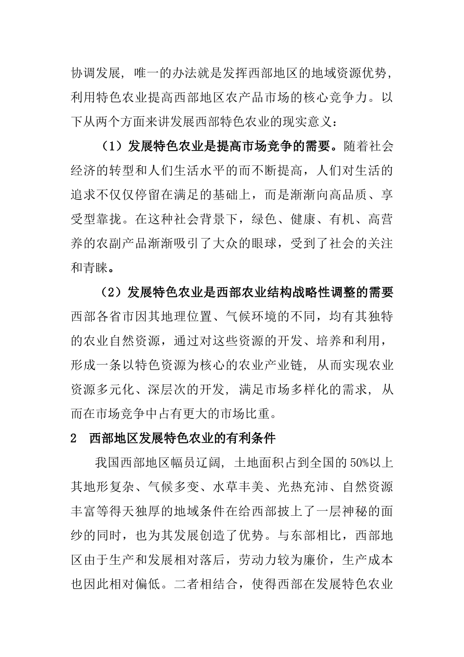 对西部地区发展特色农业的几点思考分析研究  工商管理专业_第2页