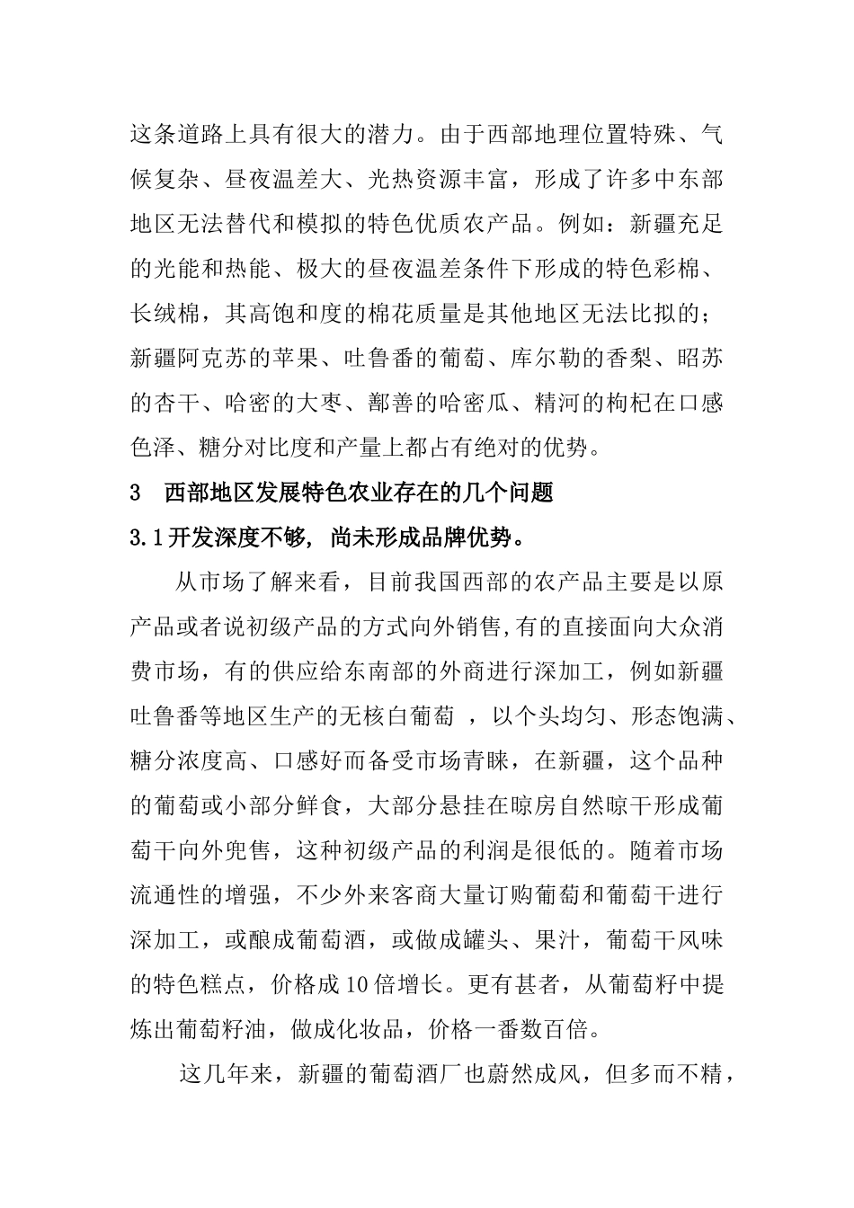 对西部地区发展特色农业的几点思考分析研究  工商管理专业_第3页