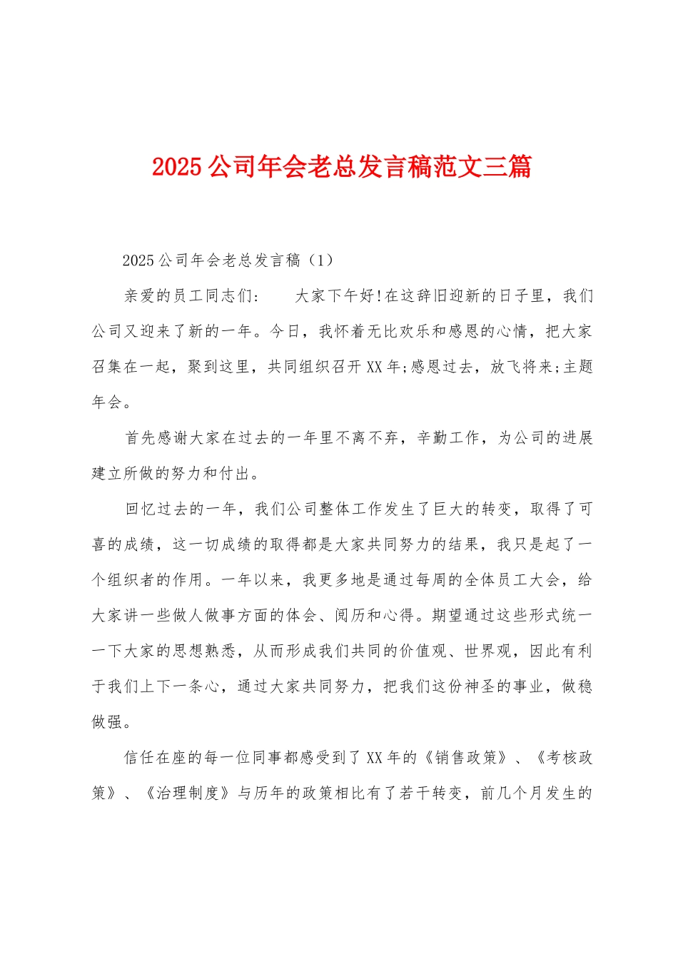 2025年公司年会老总发言稿范文三篇_第1页