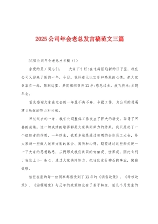 2025年公司年会老总发言稿范文三篇