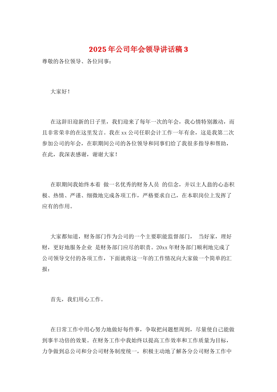 2025年公司年会领导讲话稿3_第1页