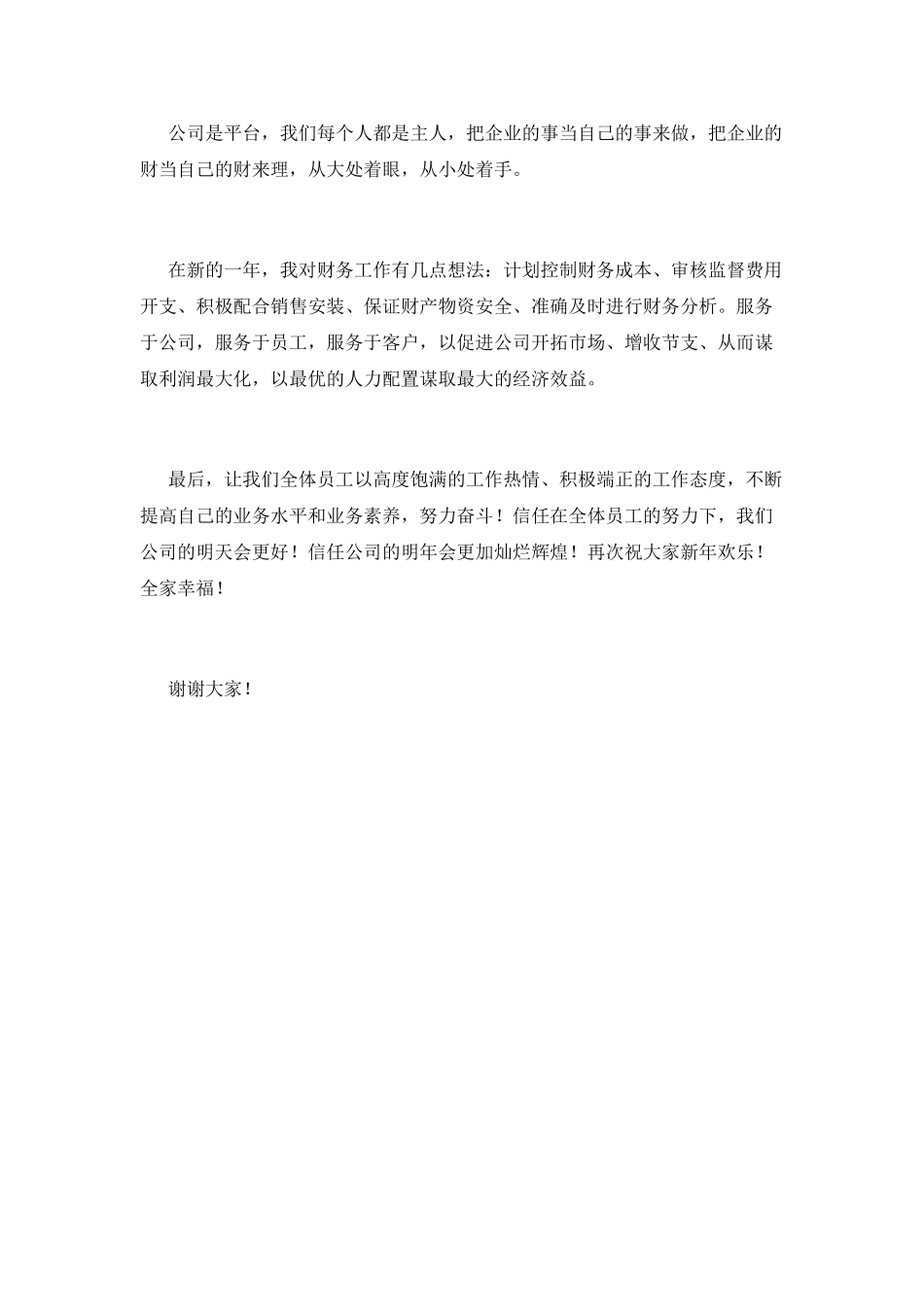 2025年公司年会领导讲话稿3_第3页