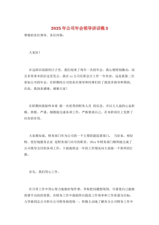 2025年公司年会领导讲话稿3
