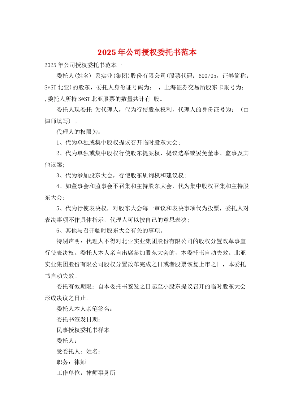 2025年公司授权委托书范本_第1页