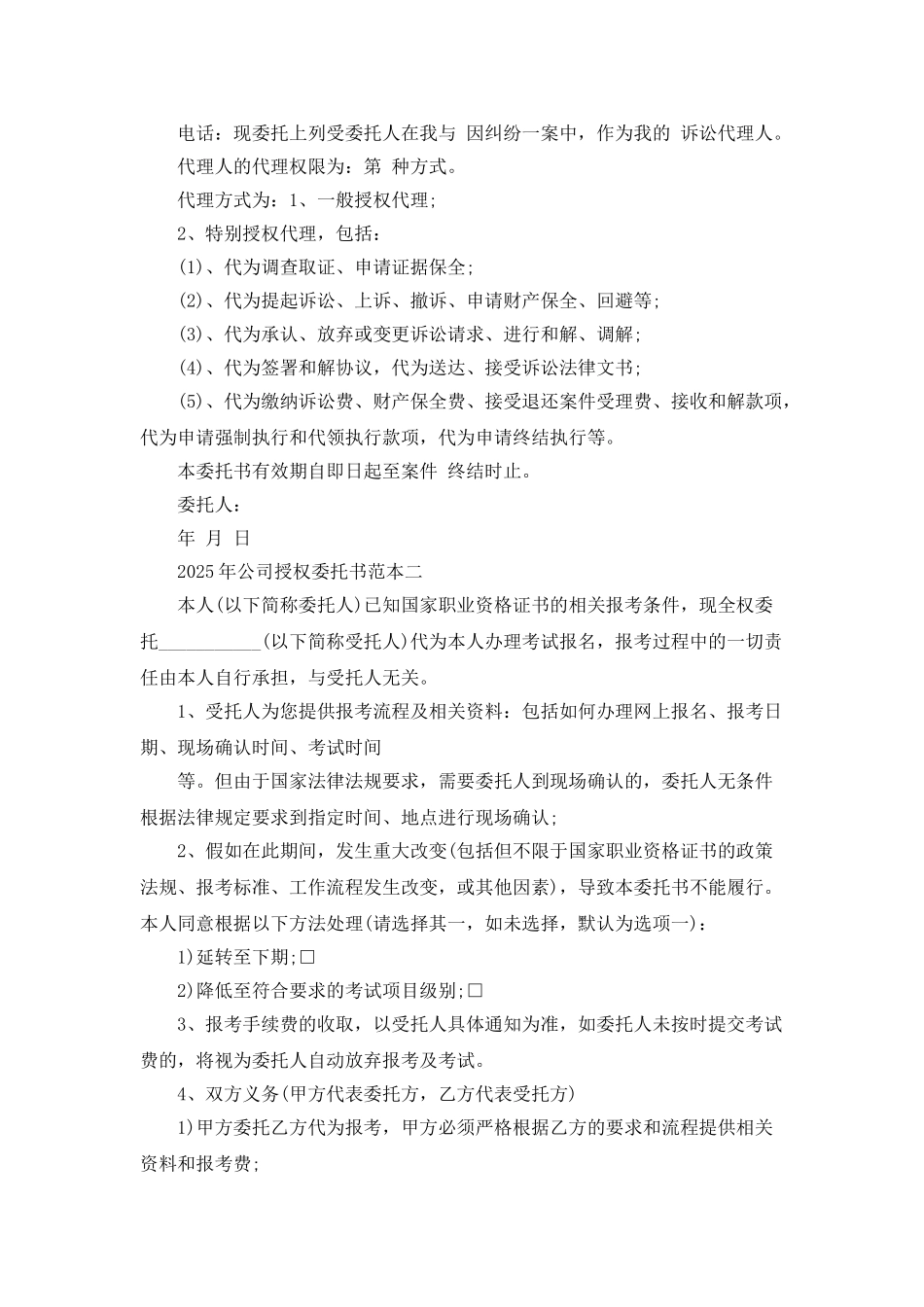 2025年公司授权委托书范本_第2页