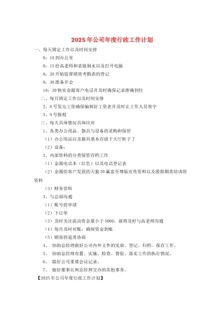 2025年公司年度行政工作计划