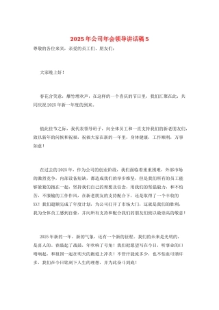 2025年公司年会领导讲话稿5