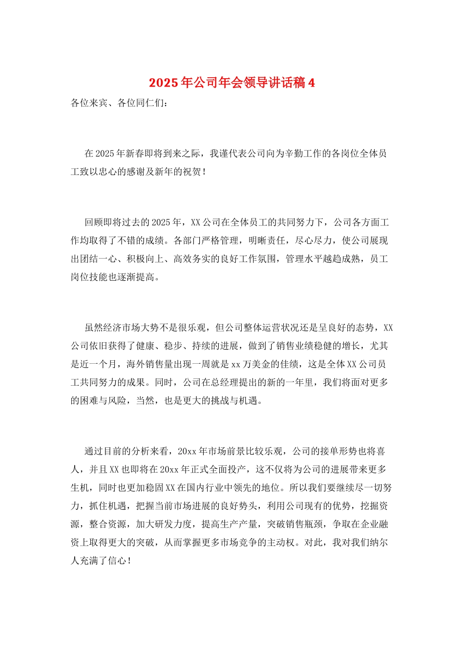 2025年公司年会领导讲话稿4_第1页