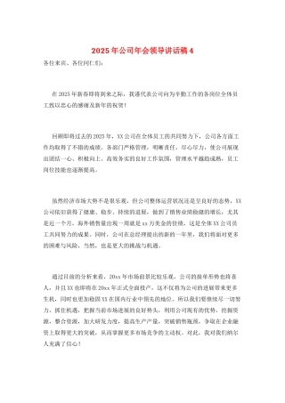 2025年公司年会领导讲话稿4