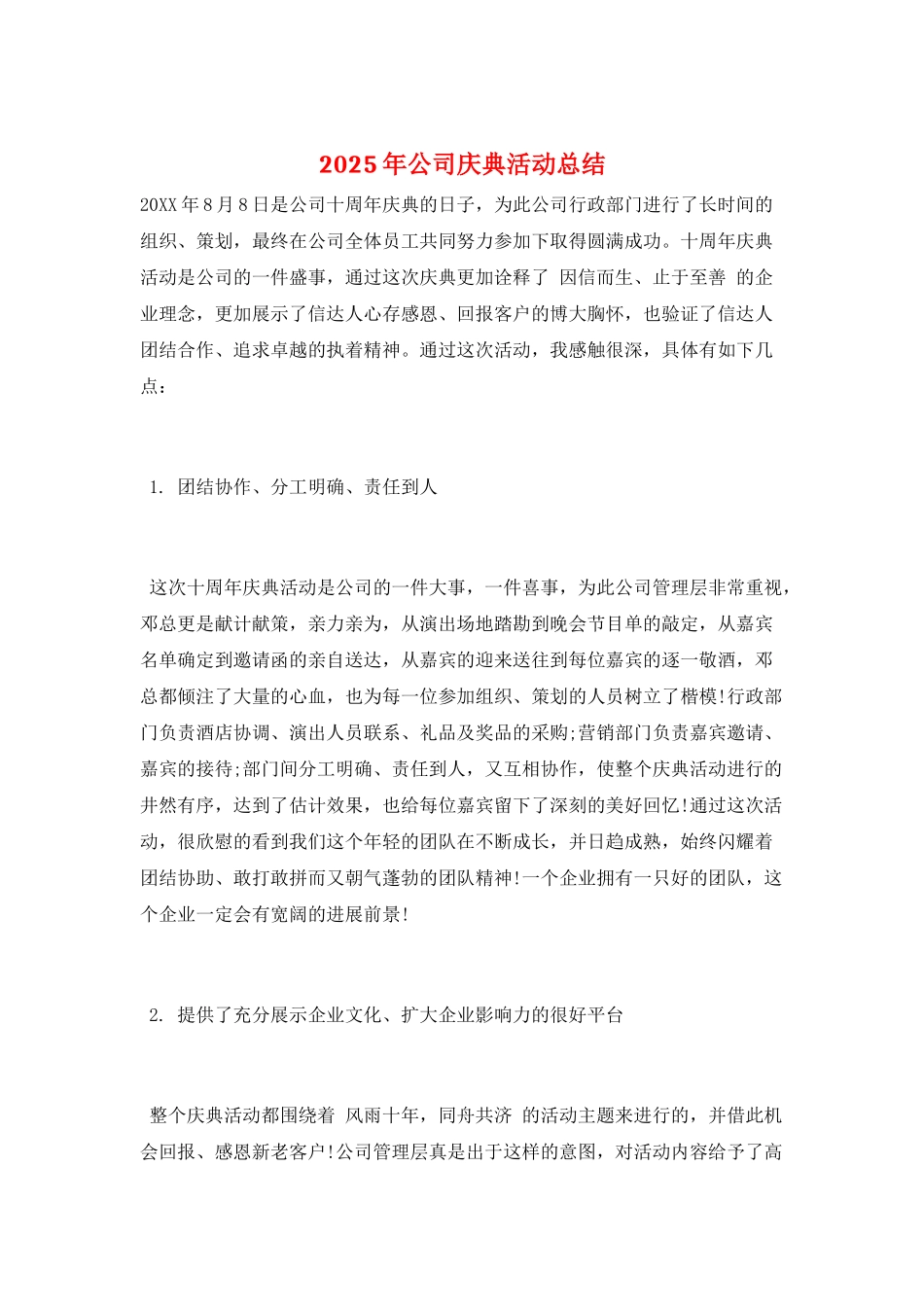 2025年公司庆典活动总结_第1页