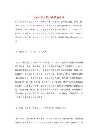 2025年公司庆典活动总结