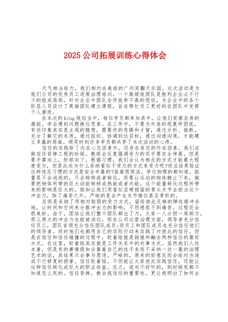 2025年公司拓展训练心得体会1_第1页