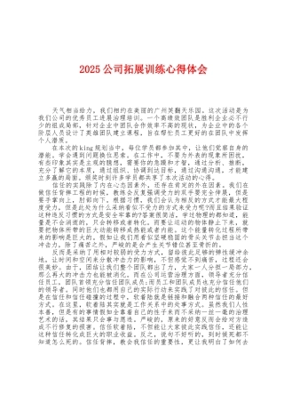 2025年公司拓展训练心得体会1