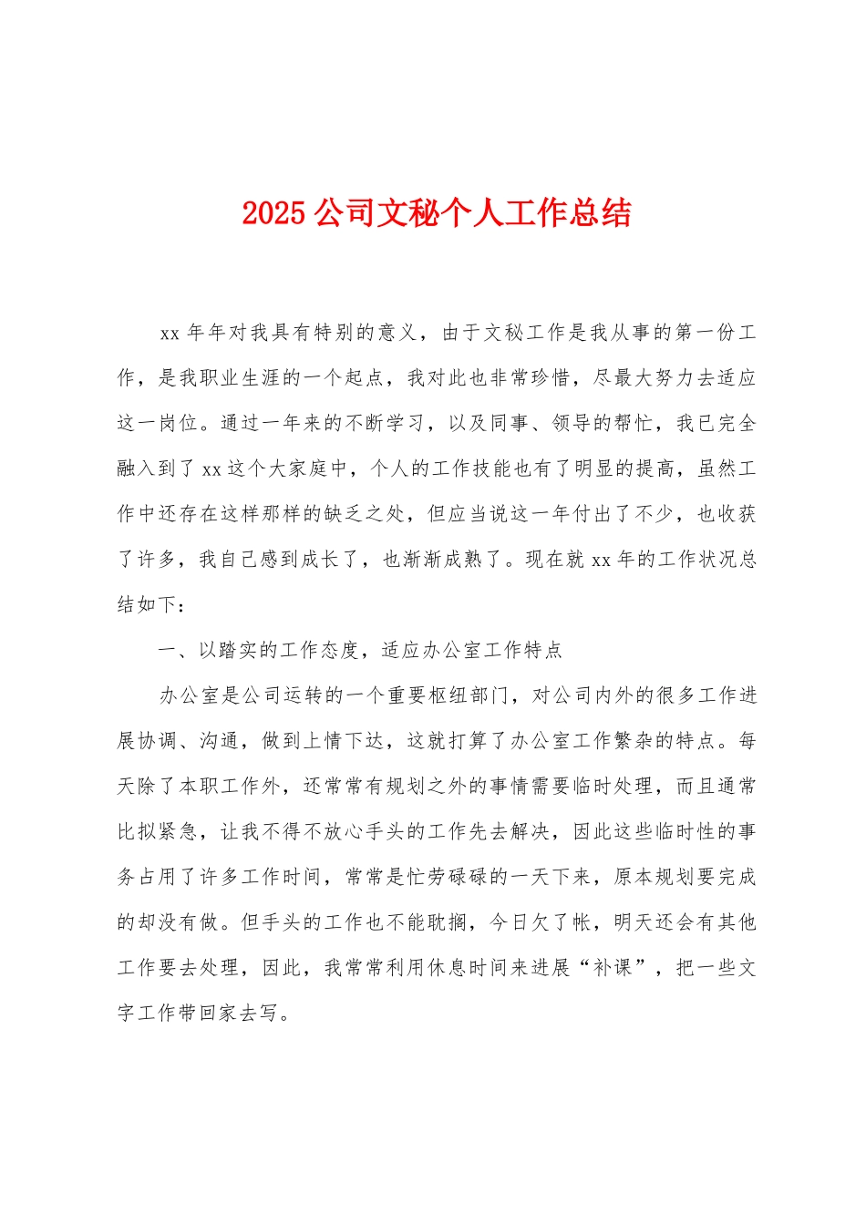 2025年公司文秘个人工作总结_第1页