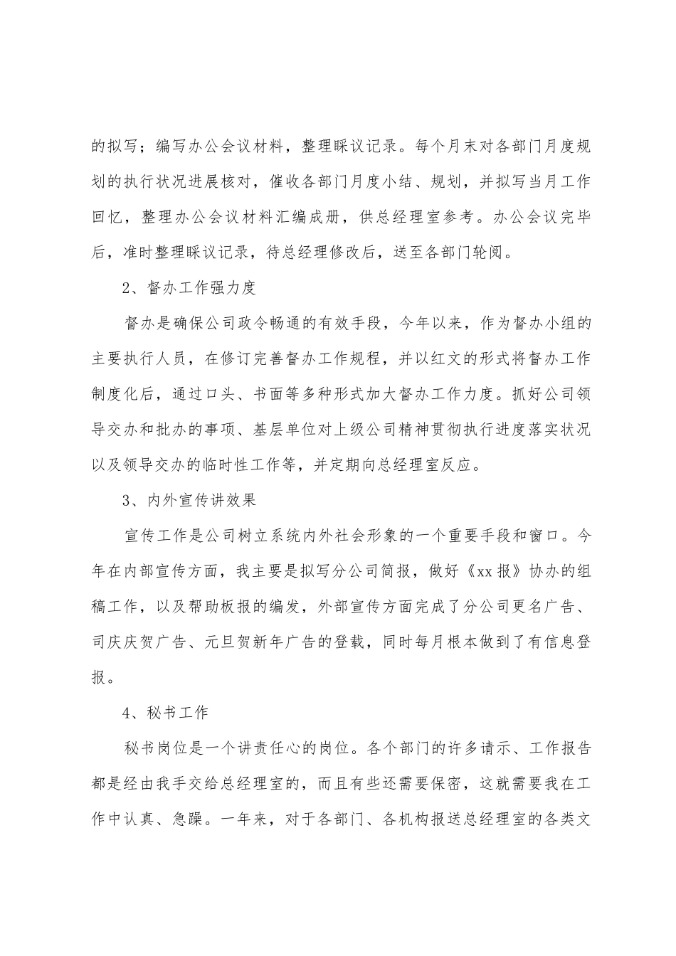 2025年公司文秘个人工作总结_第3页