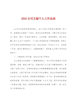 2025年公司文秘个人工作总结