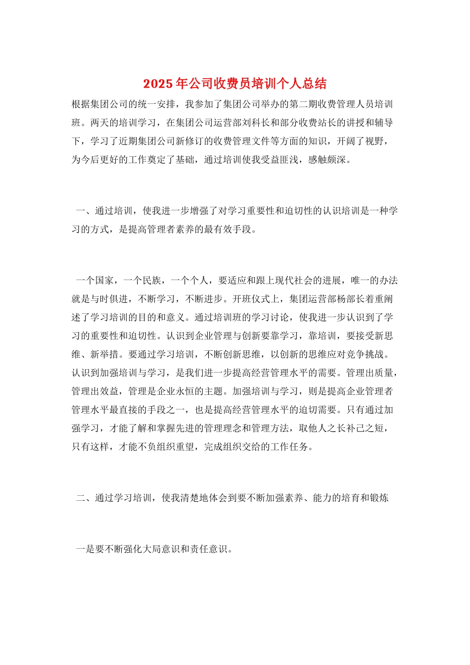 2025年公司收费员培训个人总结_第1页