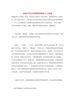 2025年公司收费员培训个人总结