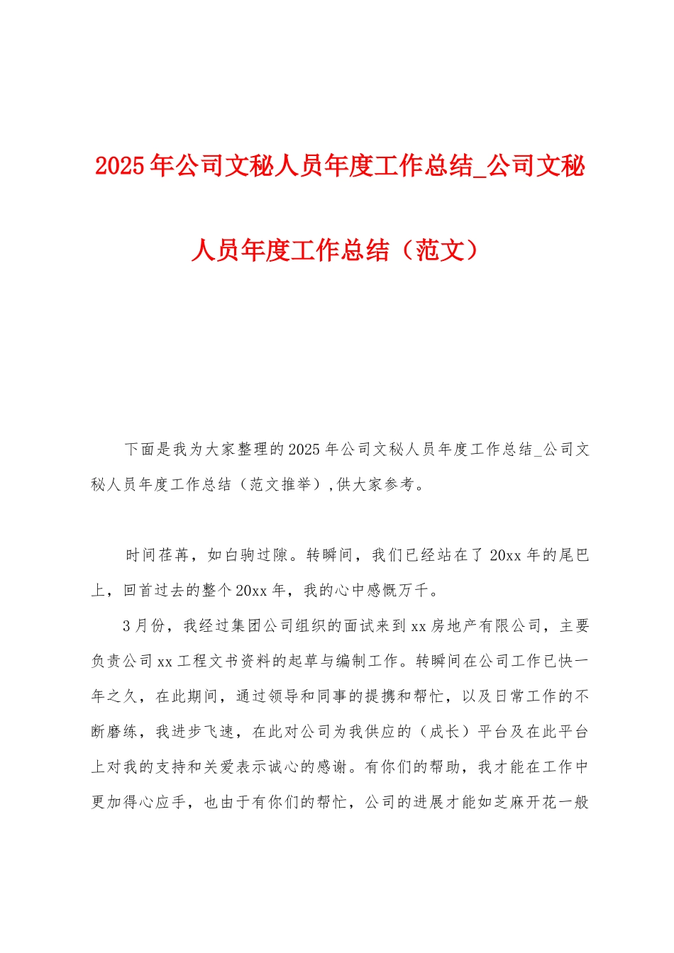 2025年公司文秘人员年度工作总结-公司文秘人员年度工作总结_第1页