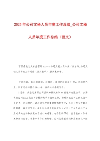 2025年公司文秘人员年度工作总结-公司文秘人员年度工作总结