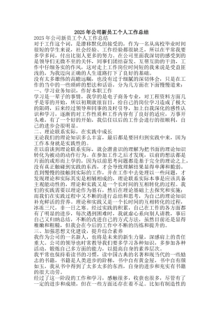 2025年公司新员工个人工作总结-精品范文资料