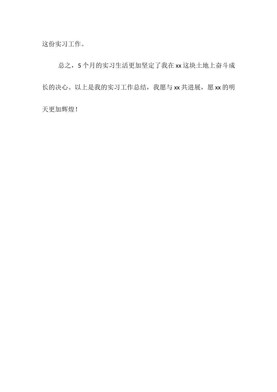 2025年公司新员工实习期总结范文_第3页
