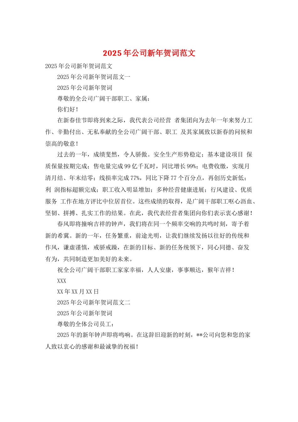 2025年公司新年贺词范文_第1页