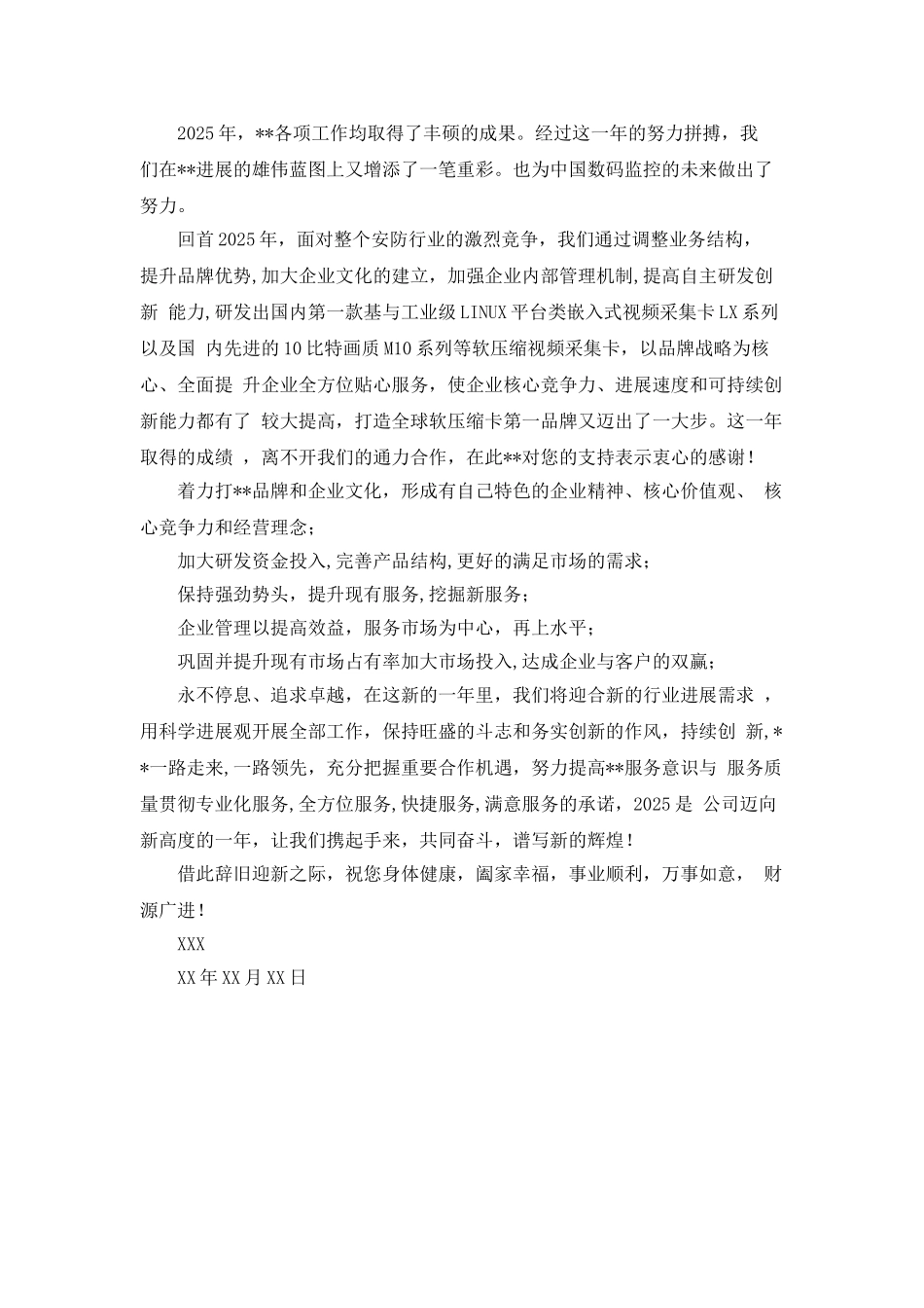 2025年公司新年贺词范文_第2页