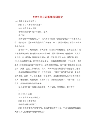 2025年公司新年贺词范文