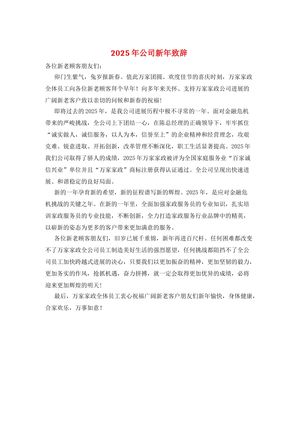 2025年公司新年致辞_第1页