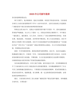 2025年公司新年致辞