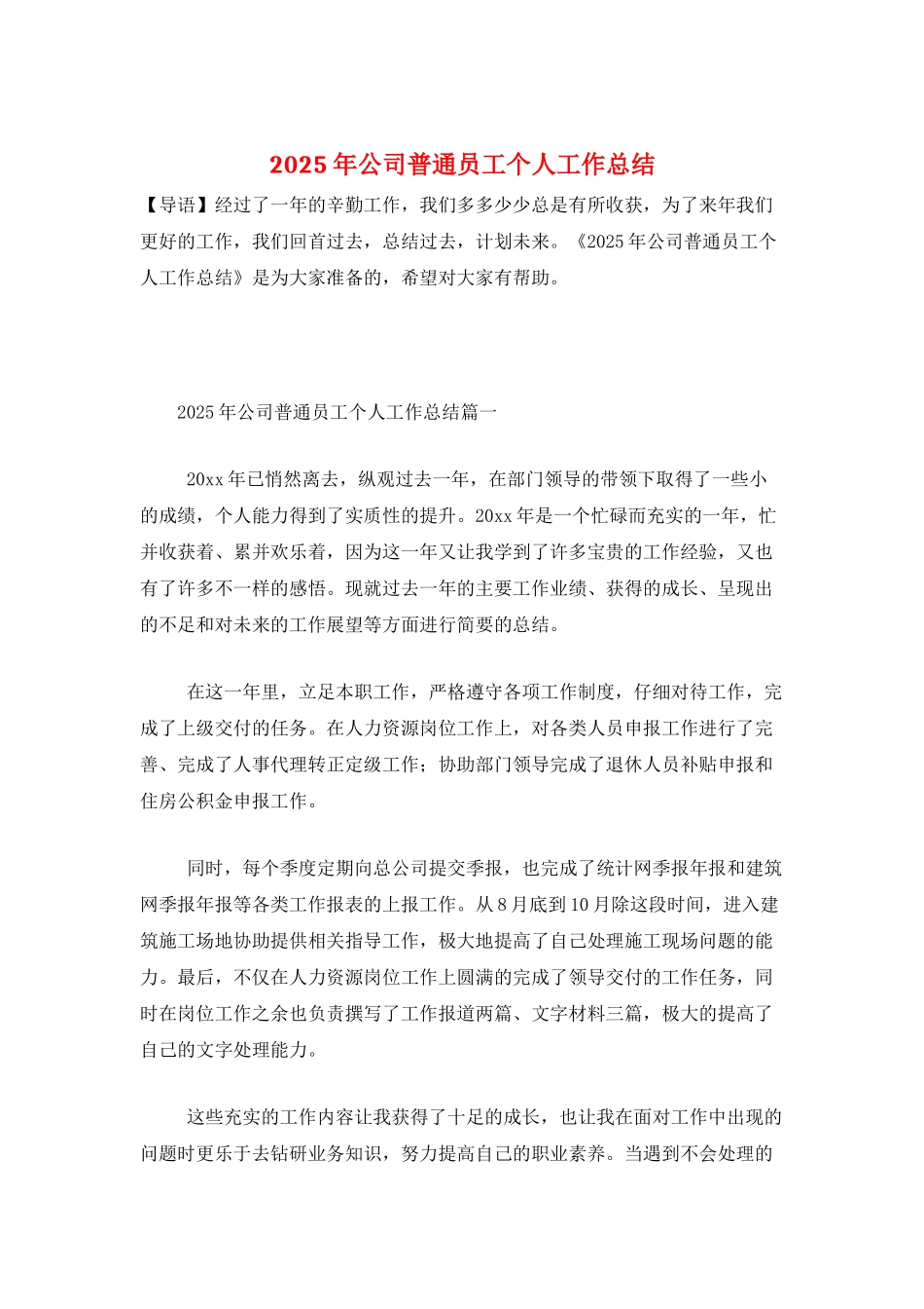 2025年公司普通员工个人工作总结_第1页