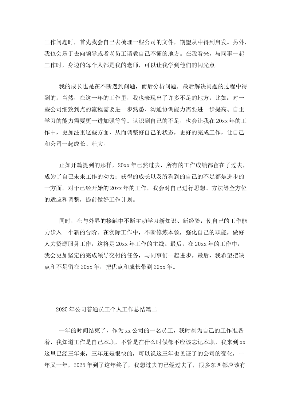 2025年公司普通员工个人工作总结_第2页