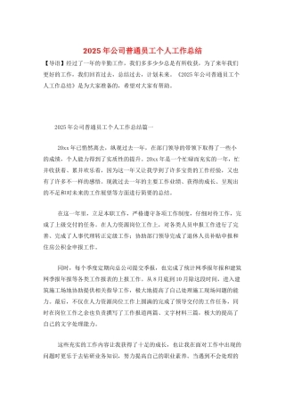 2025年公司普通员工个人工作总结