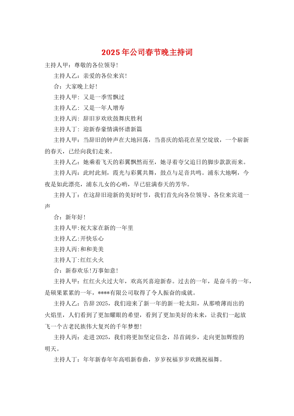 2025年公司春节晚主持词_第1页