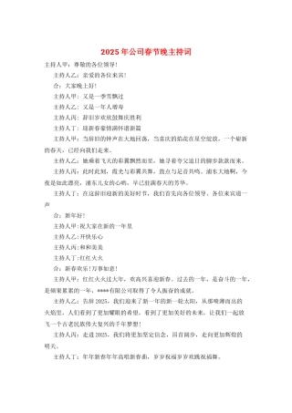 2025年公司春节晚主持词