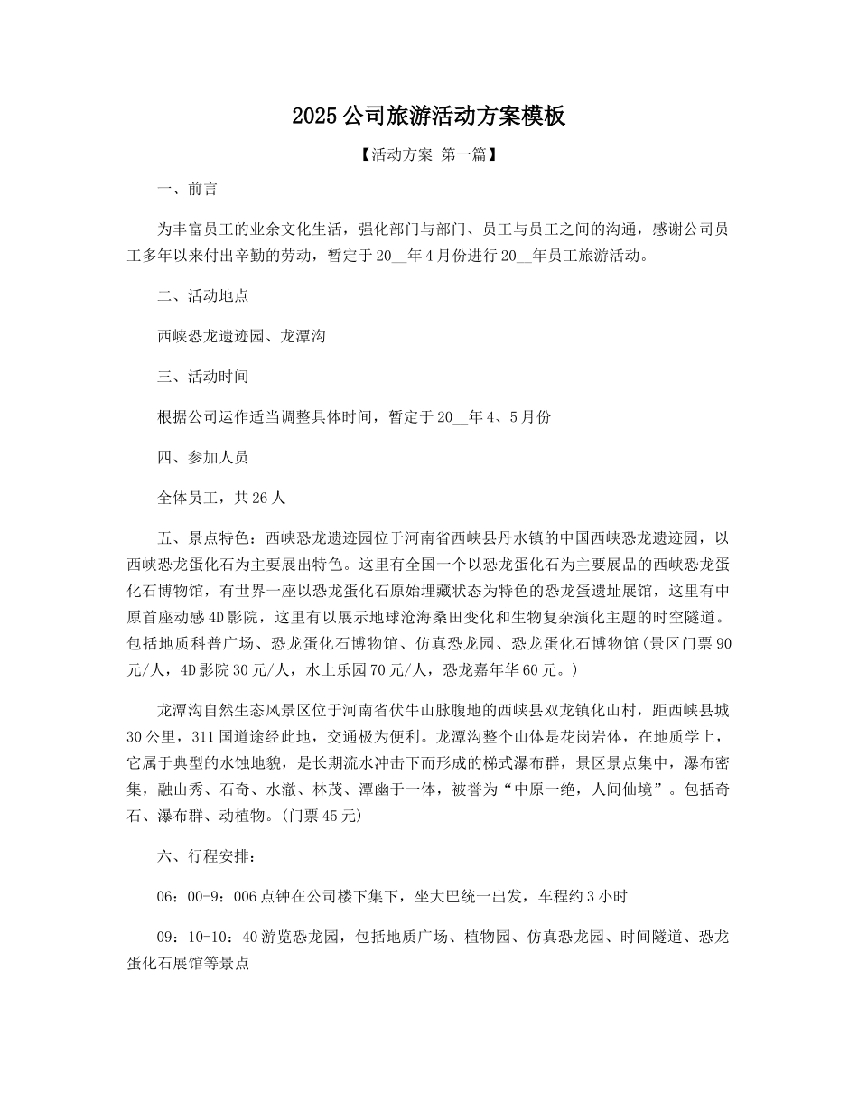 2025年公司旅游活动方案模板_第1页