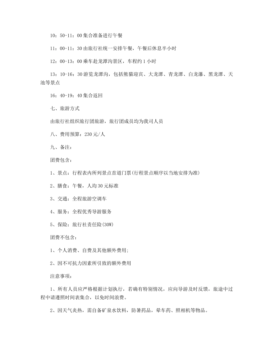 2025年公司旅游活动方案模板_第2页