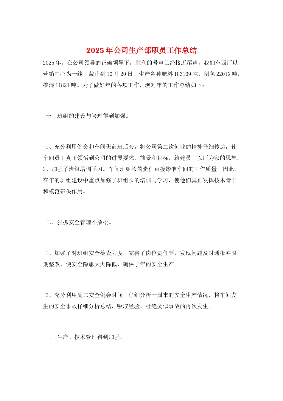 2025年公司生产部职员工作总结_第1页