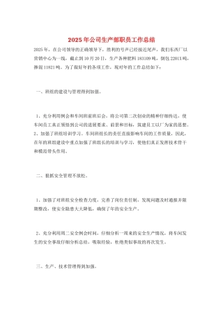 2025年公司生产部职员工作总结
