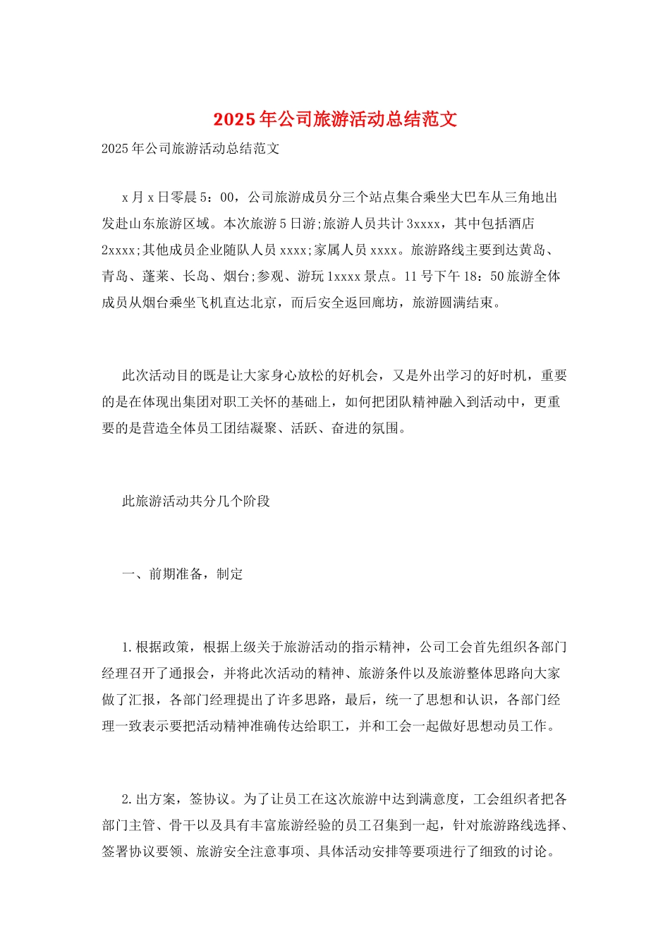 2025年公司旅游活动总结范文_第1页