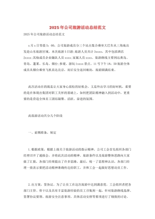 2025年公司旅游活动总结范文